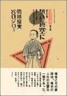 【中古】 『坊っちゃん』の時代(第3部) 【啄木日録】 かの蒼空に —凛烈たり近代なお生彩あり明治人 アクションコミックス