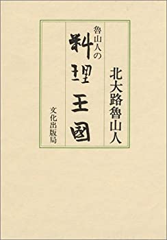 【中古】 魯山人の料理王国