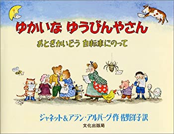 【中古】 ゆかいなゆうびんやさん おとぎかいどう自転車にのって