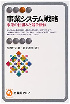【中古】 事業システム戦略—事業の仕組みと競争優位 (有斐閣アルマ)