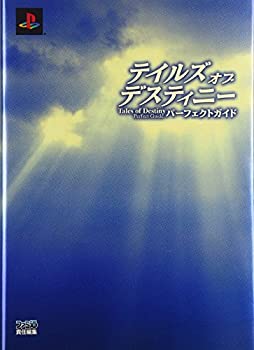 【中古】 テイルズ オブ デスティニー パーフェクトガ