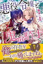 【中古】 悪役令嬢と鬼畜騎士 (メリッサ)