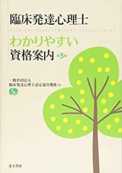 楽天市場】臨床発達心理士わかりやすい資格案内の通販