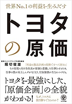 【中古】 世界No.1の利益を生みだす トヨタの原価