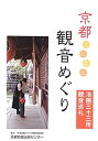 【中古】 京都ことこと観音めぐり—洛陽三十三所観音巡礼(3)