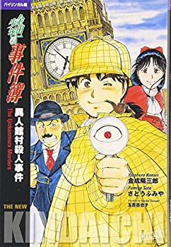 【中古】 バイリンガル版 金田一少年の事件簿 - 異人館村殺人事件