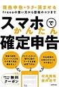 【中古】 スマホでかんたん確定申告 ~青色申告をラクに済ませるfreeeの使い方から節税のコツまで