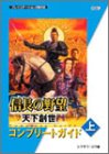 乐天商城 - 【中古】 信長の野望 天下創世 コンプリートガイド (上)
