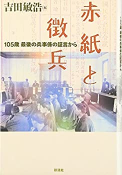 【中古】 赤紙と徴兵 105歳最後の兵事係の証言から