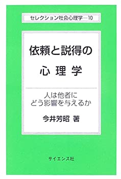 【中古】 依頼と説得の心理学—人は他者にどう影響を与えるか (セレクション社会心理学)