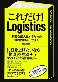  これだけ! Logistics