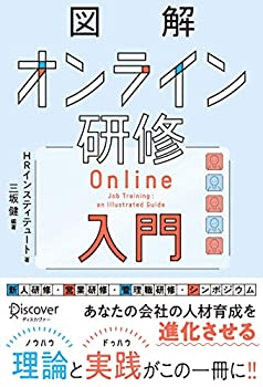 Rakuten - 【中古】 図解 オンライン研修入門