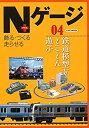 【中古】 Nゲージプラス 04 (イカロス ムック)