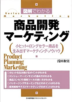 【中古】 図解でわかる商品開発マーケティング—小ヒット&ロングセラー商品を生み出すマーケティング・ノウハウ (Series marketing)