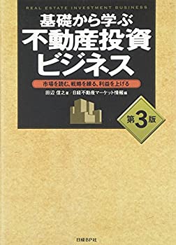 樂天商城 - 【中古】 基礎から学ぶ不動産投資ビジネス 第3版
