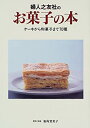 【中古】 婦人之友社のお菓子の本-ケーキから和菓子まで70種