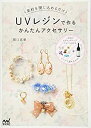 楽天バリューコネクト【中古】 UVレジンで作るかんたんアクセサリー ~素材を閉じ込めるだけ~