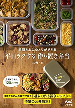 【中古】 平日ラクする 作り置き弁当 ~時間と心にゆとりができる~