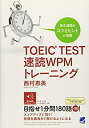 【中古】 TOEIC TEST 速読WPMトレーニング(3)