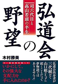 【中古】 弘道会の野望 〜司六代目と_山若頭の半生〜