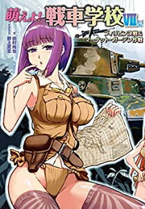 【中古】 萌えよ! 戦車学校VII型 (フィリピン決戦&マーケット・ガーデン作戦)