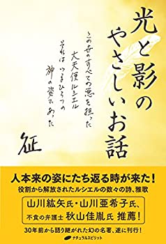 【中古】 光と影のやさしいお話 — この世のすべての悪を担った大天使ルシエル それはいまひとつの神の姿であった