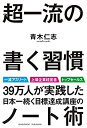 【中古】 超一流の書く習慣