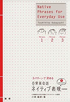 樂天商城 - 【中古】 3パターンで決める日常英会話ネイティブ表現[改訂版]