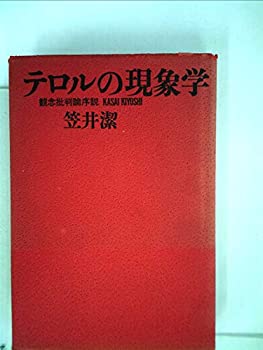 樂天商城 - 【中古】 テロルの現象学—観念批判論序説