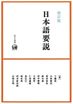 楽天市場】改訂版 日本語要説の通販