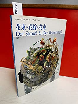 Other - 【中古】 花束&花嫁の花束 (ヨーロピアン・フローラル・アート)