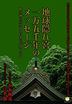 樂天商城 - 【中古】 地球隠れ宮一万五千年のメッセージ 幣立神宮が発する日本の『超』中心力(超☆わくわく)