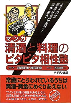 【中古】 マンガ 清酒と料理のピタピタ相性塾—あなたは夢の味覚にあ然!声を失う