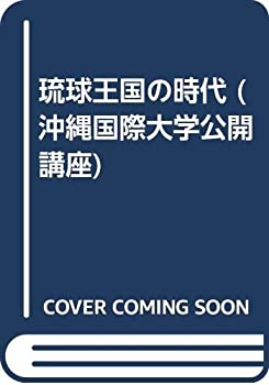 【中古】 琉球王国の時代 (沖縄国際大学公開講座)