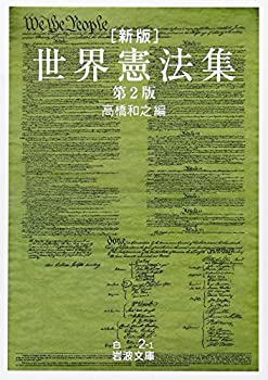 【中古】 新版 世界憲法集 (岩波文庫)