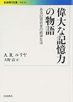 【中古】 偉大な記憶力の物語 ある記憶術者の精神生活 (岩波現代文庫)