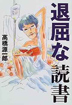 樂天商城 - 【中古】 退屈な読書