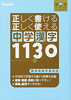 【中古】 正しく書ける 正しく使える 中学漢字1130 (漢字パーフェクトシリーズ)