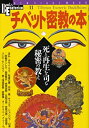 【中古】 チベット密教の本—死と再生を司る秘密の教え (NEW SIGHT MOOK Books Esoterica 11号)