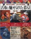 楽天バリューコネクト【中古】 古布に魅せられた暮らし 其の5 （Gakken Interior Mook 暮らしの本）