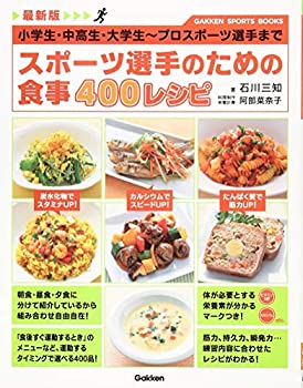 楽天バリューコネクト【中古】 最新版 スポーツ選手のための食事 400レシピ 小学生・中高生・大学生~プロスポーツ選手まで （GAKKEN SPORTS BOOKS）