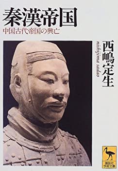 【中古】 秦漢帝国 (講談社学術文庫)