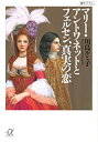 【中古】 マリー・アントワネットとフェルセン、真実の恋 (講談社+α文庫)(3)