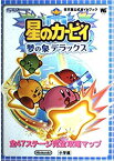 【中古】 星のカービィ夢の泉デラックス (ワンダーライフスペシャル—任天堂公式ガイドブック)