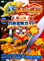 【中古】 新・ボクらの太陽逆襲の�