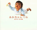 【中古】 あかちゃんてね(3)