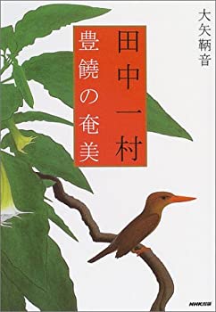 【中古】 田中一村 豊饒の奄美