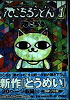 【中古】 ねこぢるうどん 1 (BiNGO COMICS)