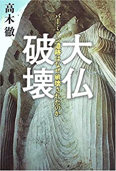 【中古】 大仏破壊 バーミアン遺跡はなぜ破壊されたか