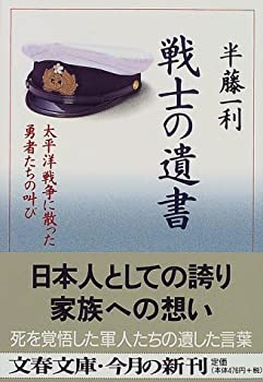 乐天商城 - 【中古】 太平洋戦争に散った勇者たちの叫び 戦士の遺書 (文春文庫)